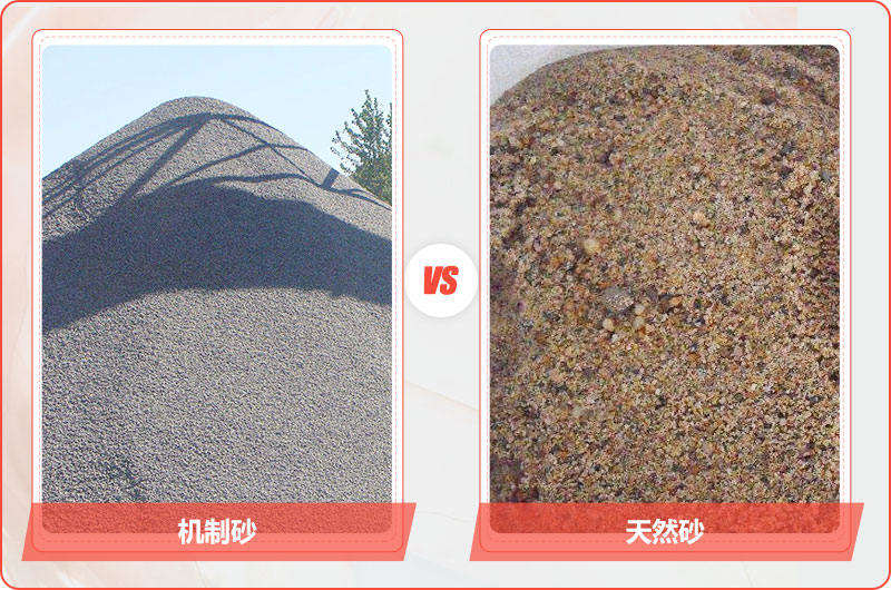 机制砂vs天然砂