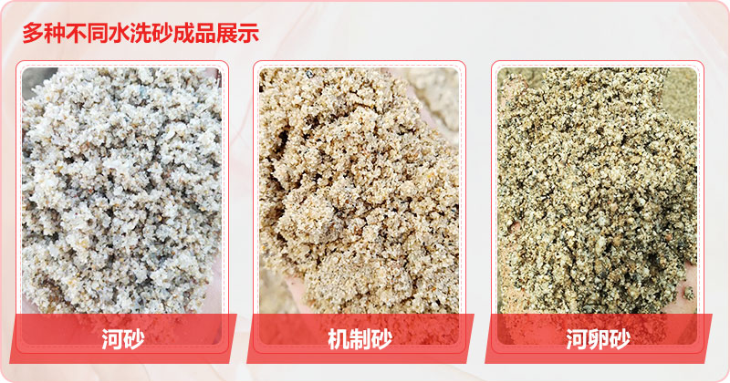 多种洗沙成品，均可达到精品砂标准