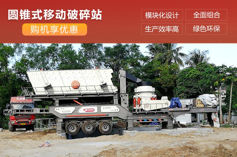 移动式圆锥破碎机性能优势